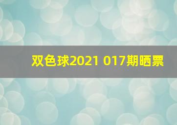 双色球2021 017期晒票